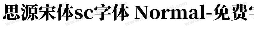 思源宋体sc字体 Normal字体转换